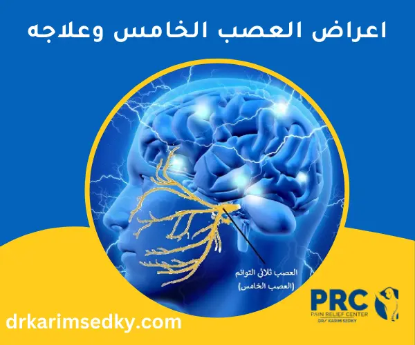 علاج العصب الخامس .. اعراض العصب الخامس وعلاجه