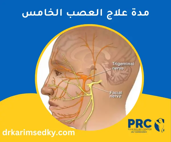 مدة علاج العصب الخامس